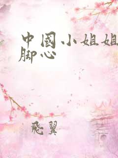 中国小姐姐被挠脚心