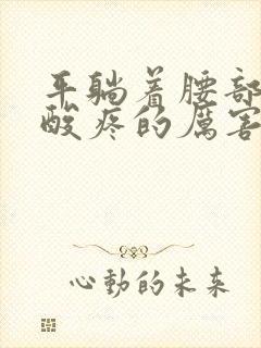 平躺着腰部两侧酸疼的厉害