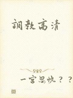 调教高清