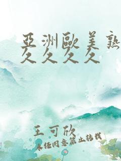 亚洲欧美熟妇久久久久久