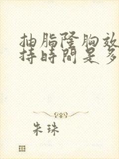 抽脂隆胸效果维持时间是多久