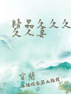 精品久久久久久久人妻