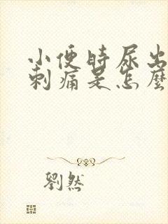 小便时尿出血还刺痛是怎么回事