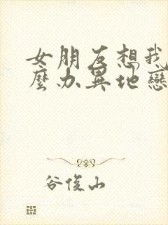 女朋友想我了怎么办异地恋