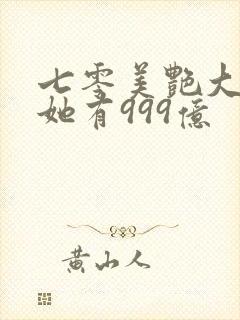 七零美艳大小姐她有999亿