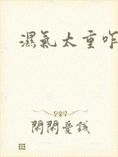 湿气太重咋排湿