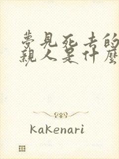 梦见死去的3个亲人是什么意思