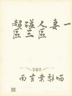 超碰人妻一区二区三区