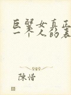 巨蟹女真正放弃一个人的表现