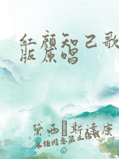 红颜知己歌曲男版原唱