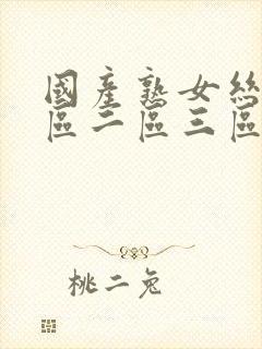 国产熟女丝袜一区二区三区