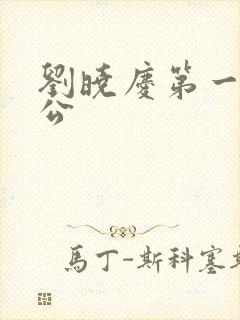 刘晓庆第一任老公