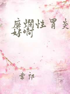 糜烂性胃炎吃啥好啊