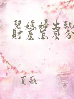 儿媳妇出轨离婚财产怎么分