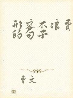 形容不浪费粮食的句子