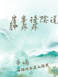 房事后阴道口红肿疼疼