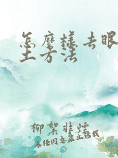 怎么样去眼袋的土方法