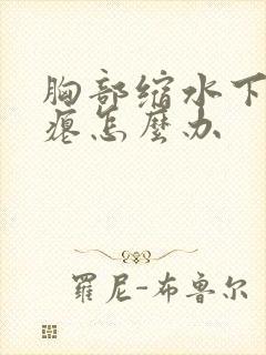 胸部缩水下垂干瘪怎么办