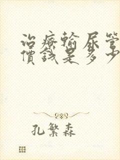 治疗输尿管结石价钱是多少