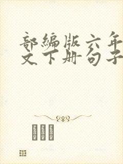 部编版六年级语文下册句子专项