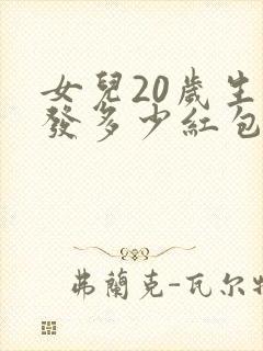 女儿20岁生日发多少红包合适