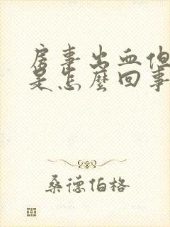 房事出血但不疼是怎么回事