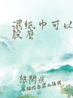 湿纸巾可以擦屁股么