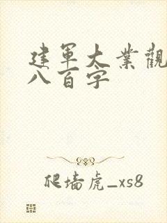 建军大业观后感八百字