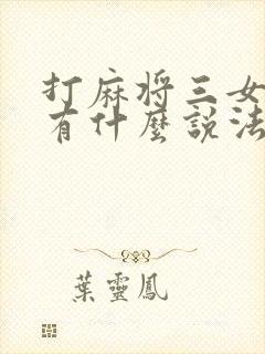 打麻将三女一男有什么说法