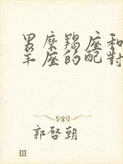 男摩羯座和女白羊座的配对指数