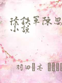徐铁军陈思雅的小说