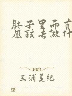 肚子里面有胀气应该去做什么检查