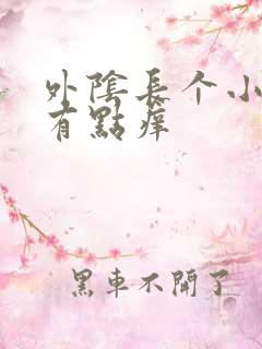 外阴长个小疙瘩有点痒