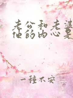 老公和老婆冷战他的内心是怎么想的