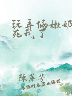 玩弄俩嫩奶头爽死我了