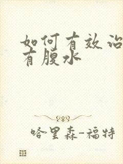 如何有效治疗肝有腹水