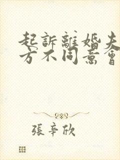 起诉离婚夫妻一方不同意会判离婚吗