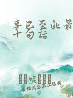 事已至此最经典十句话