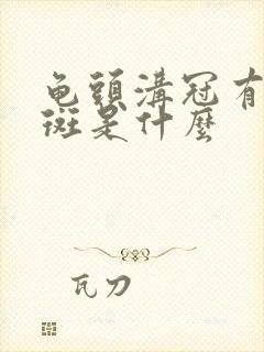 龟头沟冠有一红斑是什么