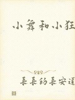 小舞和小狂