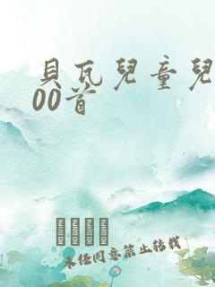 贝瓦儿童儿歌100首