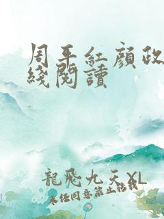 周平红颜政道在线阅读