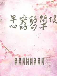 早安的问候最暖心的句子