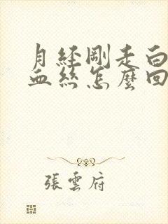 月经刚走白带带血丝怎么回事