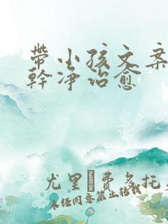 带小孩文案短句干净治愈