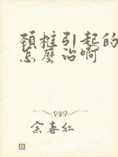 颈椎引起的手麻怎么治啊