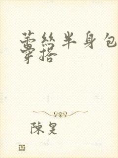 蕾丝半身包臀裙穿搭