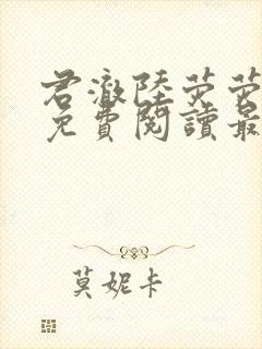 君澈陆荧荧小说免费阅读最新章节