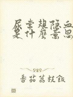 尿常规隐血十1是什么意思