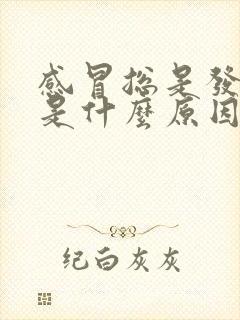 感冒总是发低烧是什么原因